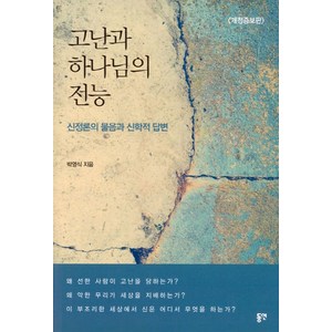 고난과 하나님의 전능:신정론의 물음과 신학적 답변, 동연, 박영식