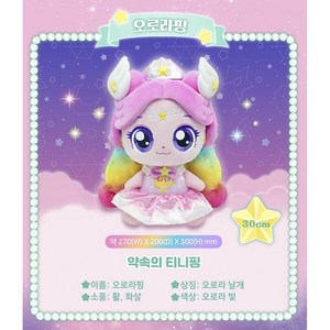[캐치티니핑] 슈팅스타 캐치티니핑 오로라핑 봉제인형 30cm, 오로라 빛, 1개