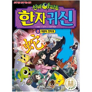 신비아파트 한자 귀신 5: 의문의 전학생:오싹 공포 한자 학습 만화, 서울문화사