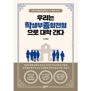 우리는 학생부종합전형으로 대학 간다:선배가 후배에게 들려주는 수시 합격 이야기, 좋은땅, 윤태호