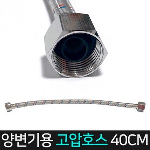 든든스토어 양변기고압호스40cm 양변기 부속품 교체용 부품 개별 부속, 1개