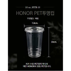 Honor정품 10zo.투명컵/PET컵/아이스컵 ice컵 HTP-10 100개, 100, 1개