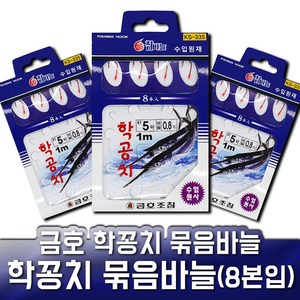 금호조침 학꽁치 묶음바늘 학공치 KS-335 낚시 바늘, 1개