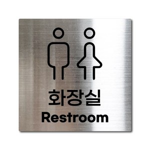 M사이즈 실버 스테인리스 공용 화장실 안내판 표지판 경고문 사인 팻말 현판 문패 안전 명판, 14. 화장실(공용), M(110x110mm), 1개