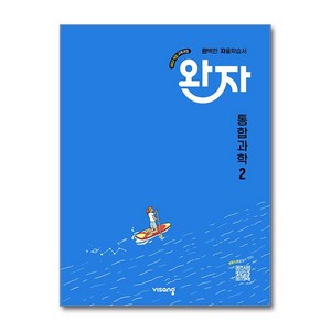 완자 고등 통합과학 2 (2025년) / 비상교육## 비닐포장**사은품증정!!# (단권+사은품) 선택, 과학영역, 고등학생