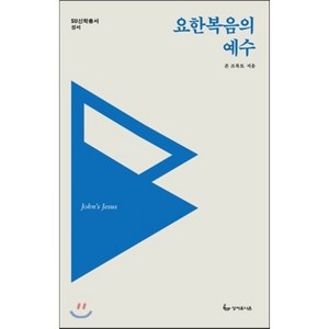 요한복음의 예수, 성서유니온, 존 프록토 저/김경민 역