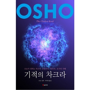 기적의 차크라:오쇼가 전하는 차크라 쿤달리니 탄트라 요가의 지혜, 젠토피아, 오쇼 저/서미영 역