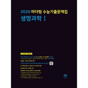 마더텅 수능기출문제집 생명과학1(2025)(2026 수능대비)