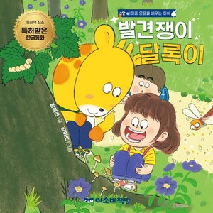 발견쟁이 달록이:3단계  이중 모음을 배우는 아이, 아소비책방