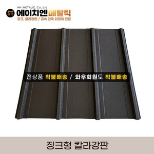 [HN메탈릭] 징크형 칼라강판 유효폭 75cm*1m기준 징크250 멀티스톤 지붕공사 금속건축자재 0.45T PE폼강판 선택가능, 차콜, 1개