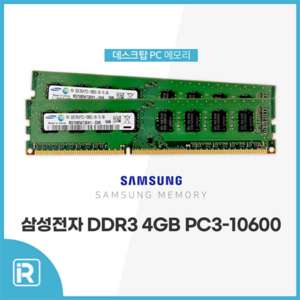 삼성전자 DDR3 4GB PC3 10600 데스크탑용 메모리 램4기가, DDR3 4G 10600 SAM 양면, 1개