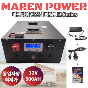 [마렌파워] 파워뱅크 인산철 캠핑 보조 배터리 대용량 고출력 캠핑용 낚시 차박 12V 시거잭 사은품, 12V 500AH  마렌, 1개