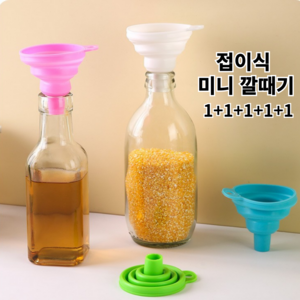 투스롱 접이식 미니 깔때기 1+1+1+1+1 실리콘, 랜덤, 5개