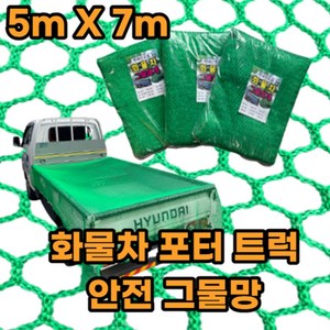 유림산업 화물차 안전 그물망 포터 트럭 안전망, [고급형] 화물차안전망 5m X 7m, 1개