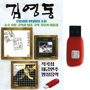 명상음악USB 김영동 작곡집 대금연주 명상음악 국악과 대중국악가요의 어울림