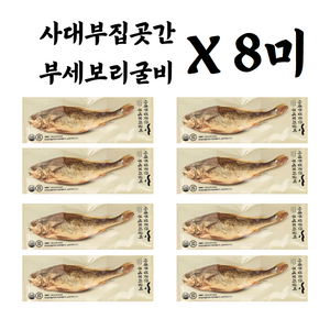 사대부집곳간 부세보리굴비 120gx8팩, 120g, 8개