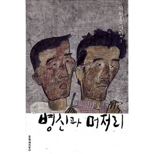 병신과 머저리, 문학과지성사, 이청준 저