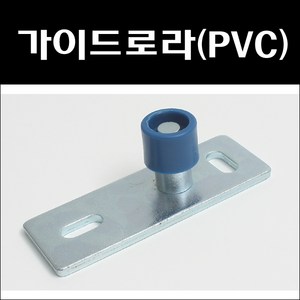 가이드로라(PVC)/조립식문하부가이드/하부가이드, 1개