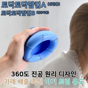 가래빼는기구, 토닥토닥 팜컵B (영유아용), 1개