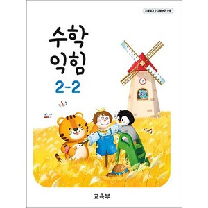 초등학교 교과서 2학년 수학익힘 2-2 교육부, 1개