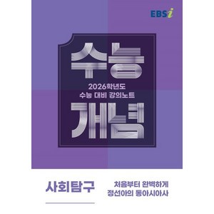 2026 수능개념 처음부터 완벽하게 정선아의 동아시아사, 사회, 고등 3학년