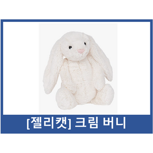 젤리캣 바쉬풀 버니 L 애착인형, 36cm, 크림, 1개