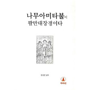 나무아미타불이 팔만대장경이다, 마하연