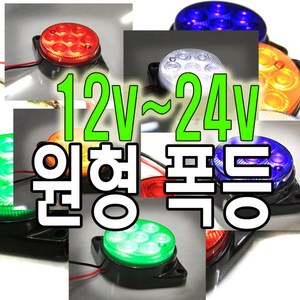 제로몰 12V 24V LED 원형 차폭등 대형차 화물차램프 후미등, 화이트, 1개