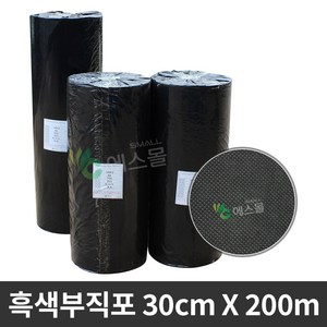 에스몰 흑색부직포 30cm X 200m 잡초방지 부직포 멀칭, 1개