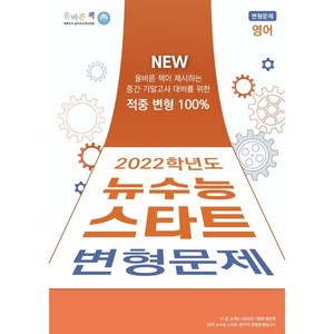 올바른책 뉴수능 스타트 변형문제 영어 (2021년), 올바른선생님연합, 영어영역