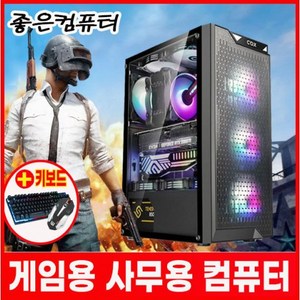 좋은컴퓨터 조립pc 컴퓨터본체 롤컴퓨터 배틀그라운드 게이밍컴퓨터 사무용 피파온라인4 오버워치 배그컴 롤 서든어택 디아블로 견적