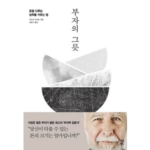 부자의 그릇(블랙 에디션), 다산북스, 이즈미 마사토