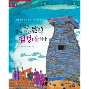 나는 돌로 만든 달력 첨성대입니다:첨성대가 들려주는 신라 시대 이야기, 개암나무