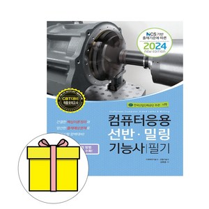 2024 컴퓨터응용선반·밀링기능사 필기, 책과상상