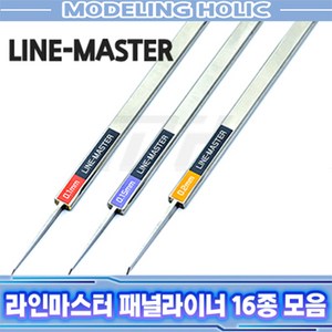 패널라이너 라인마스터 ver.2 16종 모음 극세도.패널라인/조각도 홀더, 라인마스터 0.15mm[HLM No.015]