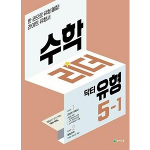 수학리더 닥터 유형 초등 수학 5-1(2025), 천재교육, 최용준 해법수학연구회(저), 수학영역, 초등5학년