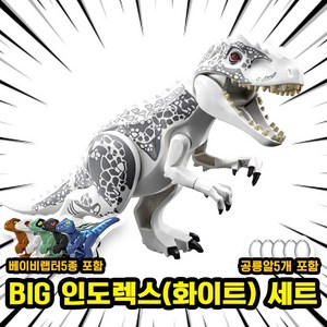 [큐브월드] 호환블록 쥬라기월드 다이노소어 공룡 브릭피규어 20종 모음, 00. S06-BIG 인도렉스(화이트) 세트