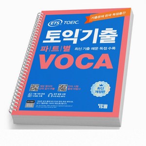 ETS 토익기출 파트별 VOCA TOEIC 단어장 [분철가능], 토익기출 파트별 VOCA [분철1권]