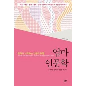 엄마 인문학:공부하는 엄마가 세상을 바꾼다, 꿈결, 김경집 저