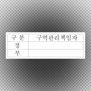 시행요령 제60조 구역관리책임자의 표시 스티커 o 포맥스