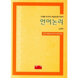 언어논리:단계별 자기주도 학습용 필수기본서, 언어논리, 노병석(저), 진영사