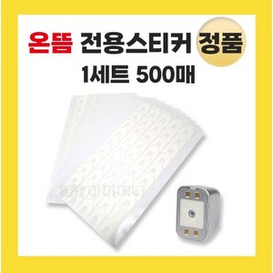 정품 온뜸 스티커 테이 편리한스티커 500매, 1개