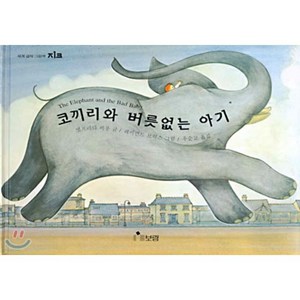 코끼리와 버릇없는 아기, 엘프리다 비퐁 저/레이먼드 브릭스 그림, 보림