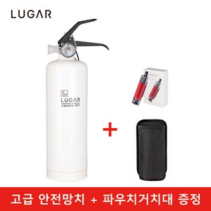 루가르 자동차 겸용 분말 ABC 소화기 고급 안전망치 고정파우치 증정, 화이트, 1개, 0.7kg