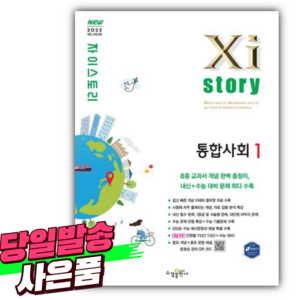 2025년 자이스토리 고등 통합사회 1 (2022개정) [스티커+당근볼펜 증정], 고등학생