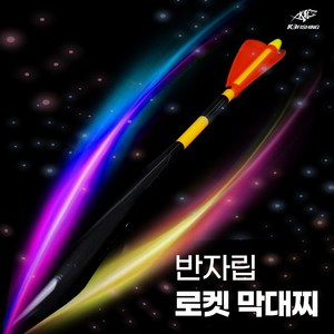 k3f 반자립 로켓 막대찌 초원투 바다 양어장 원투 가두리 낚시 장타용, 2.0, 1개