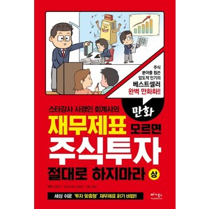 만화 재무제표 모르면 주식투자 절대로 하지마라 (상), 베가북스, 사경인 (원작)