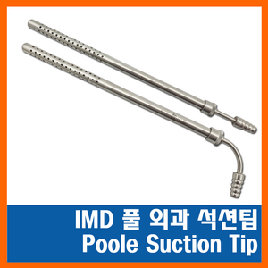 IMD [J-14-090] 풀 외과 석션팁 22cm(직 8mm), 1개