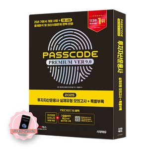 [지구돋이 책갈피 증정] 2025 투자자산운용사 실제유형 모의고사 패스코드 PASSCODE Ve 9.0 시대에듀