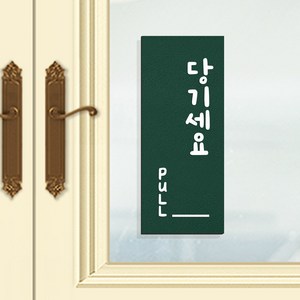 108 STUDIO 미세요당기세요 고정문 미세요 당기세요 안내판 표찰 v2, 6.딥포레스트, a2-당기세요